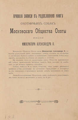 [Родословная книга охотничьих собак]. Правила записи в родословную книгу охотничьих собак... [В 5 т.]. 1902-1914.